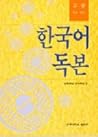 한국어독본
