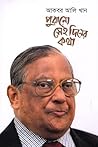 পুরানো সেই দিনের ...
