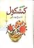 Kashkul Sheykh Bahaee (کشکول شیخ بهایی) Farsi