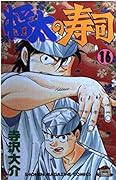 Shota Sushi 16 (Shonen Magazine Comics) (1995) ISBN: 4063121569 [Japanese Import]