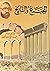 المجتمع والتاريخ by مرتضي مطهري