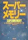 スーパーメモリー