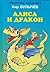 Алиса и дракон (Алиса для малышей, #5)