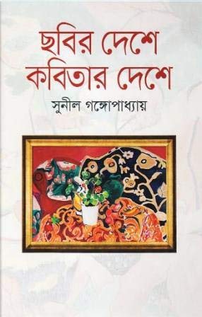 Chobir Deshe Kobitar Deshe | ছবির দেশে কবিতার দেশে (Hardcover)
