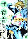 ザ・青春 (バンブー・コミックス 麗人セレクション) ザ・青春 (バンブー・コミックス 麗人セレクション)