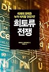 Rare earth wars (Korean Edition) Rare earth wars (Korean Edition)