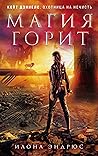 Magiya gorit by Endrjus I. Magiya gorit by Endrjus I.