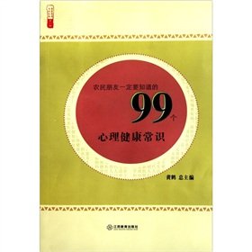 Friends of farmers must be aware of mental health knowledge of the 99 library Farm House ninety-nine(Chinese Edition)