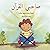صاحبي القرآن : Companion of the Quran. Kids story about the quran in arabic.