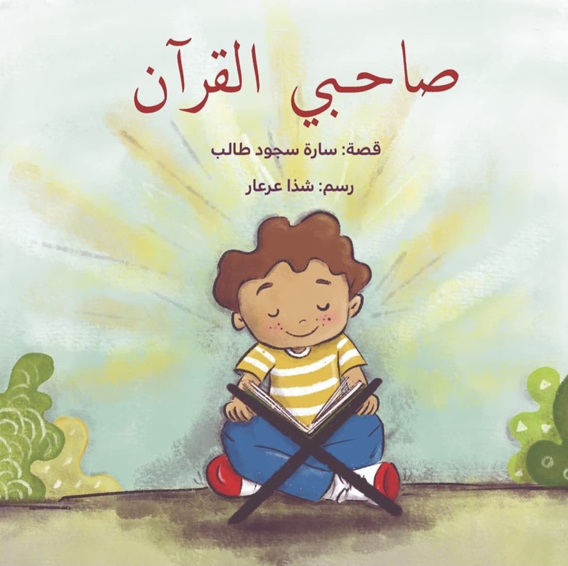 صاحبي القرآن : Companion of the Quran. Kids story about the quran in arabic. (Staple Bound)