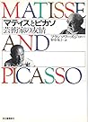 マティスとピカソ―芸術家の友情