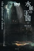 水脈の王国 下: 混沌の惑星Ⅲ