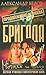 Металл и воля [Metall i volya] (Бригада #11)