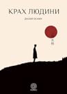 Крах людини
