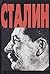 Stalin (Sochinenii͡a︡ v semi tomakh / Ėdvard Radzinskiĭ) (Russian Edition)
