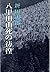 Wandering of Hakkoda death (1971) ISBN: 4103160047 [Japanese Import]
