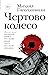 Чертово колесо (Новая русск...