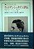 ウィトゲンシュタイン評伝―若き日のルートヴィヒ1889―1921 (叢書・ウニベルシタス)