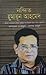 Nondito Humayon Ahamed | নন...