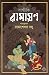 বাল্মীকি রামায়ণ