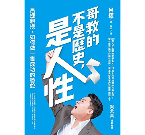 哥教的不是歷史，是人性：呂捷親授，如何做一隻成功的魯蛇 (Paperback)