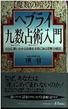 ヘブライ九数占術入門―自分に襲いかかる危機を未然に知る禁断の秘法 (プレイブックス)