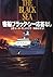客船ブラック・シー応答なし〈上〉