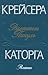 Kreĭsera ; Katorga: Romany (Russian Edition)