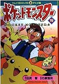 Pokemon (19) (ladybug Comics Anime version) (2000) ISBN: 4091494196 [Japanese Import]