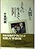 人質とともに生きて―イラク大使の湾岸危機体験記