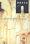 Christianity before Nicaea (Korean Edition)