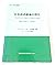 日本語系統論の現在 [Nihongo keitoron no genzai] Perspectives on the Origins of the Japanese Language (Nichibunken Sosho, 31)