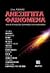 anexigita fainomena kai oi agnostes dynameis tou anthropou by Antonis Antoniadis