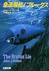 急速潜航!ブルータス (文春文庫)