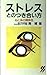 ストレスとのつき合い方―心と体の関係性 (三一新書 (1096))