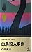 白鳥殺人事件 (カッパ・ノベルス)