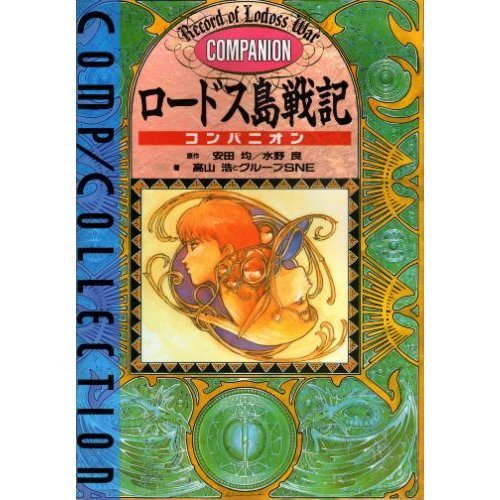 Record of Lodoss War Companion (Comp Collection) (1989) ISBN: 4047140015 [Japanese Import]