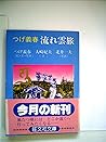 つげ義春流れ雲旅 (1982年)