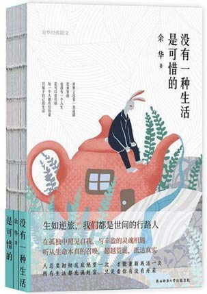 余华 : 没有一种生活是可惜的 (Hardcover)