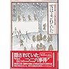 Yuki wa yogorete ita: Shōwa shi no nazo Nīnīroku Jiken saigo no hiroku (Japanese Edition)