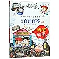 我的第一本科学漫画书儿童百问百答41:肮脏科学
