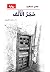 ‫حجر الألف : رواية‬