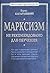 Marksizm: ne rekomendovano dlya obucheniya