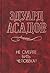 Не смейте бить человека!