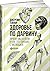 Здоровье по Дарвину. Почему мы болеем и как это связано с эволюцией