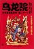 Wulong Yuan big long comic series (Volume 20) (small format) (with props card 4) (Paperback)