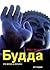 Buddha. His life in images / Budda: Ego zhizn v obrazah (In Russian)
