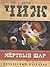 Мертвый шар (Родион Ванзаров, #2)