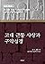 Ancient Near Eastern Thought and the Old Testament (Korean Edition)