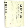 五行原论(先秦思想的太初存有论)(...